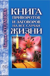 Обложка книги Книга приворотов и заговоров на все случаи жизни