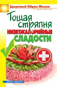 Обложка книги Тощая стряпня. Низкокалорийные сладости