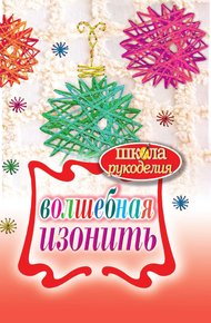 Обложка книги Волшебная изонить