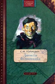 Обложка книги Записки беспогонника
