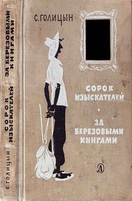 Обложка книги Сорок изыскателей. За березовыми книгами