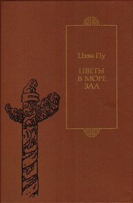 Обложка книги Цветы в море зла