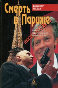 Обложка книги Смерть в Париже