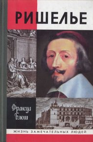Обложка книги Ришелье
