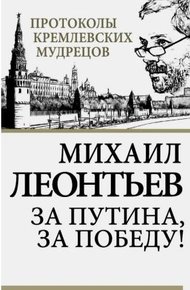 Обложка книги За Путина, за победу