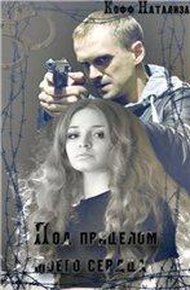 Обложка книги Под прицелом моего сердца