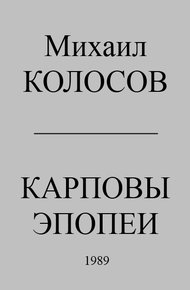 Обложка книги Карповы эпопеи