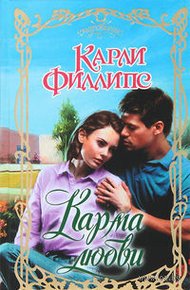 Обложка книги Карма любви