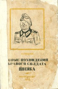 Обложка книги Новые похождения бравого солдата Швейка. Часть первая