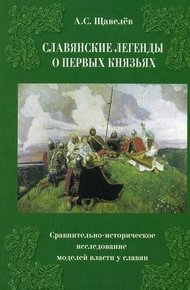 Обложка книги Славянские легенды о первых князьях. Сравнительно-историческое исследование моделей власти у славян