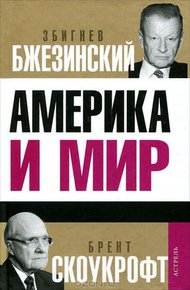 Обложка книги Америка и мир. Беседы о будущем американской внешней политики