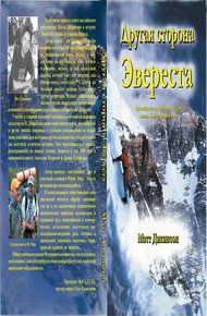Обложка книги Другая сторона Эвереста