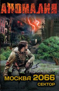 Обложка книги Москва 2066. Сектор