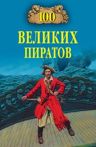 Обложка книги 100 великих пиратов