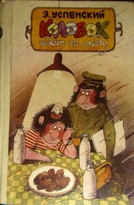 Обложка книги Колобок идет по следу. Книга 2