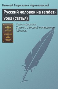 Обложка книги Русский человек на rendez-vous (статья)
