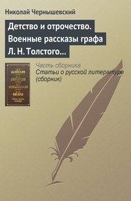 Обложка книги Детство и отрочество. Военные рассказы графа Л. Н. Толстого (статья)