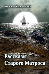Обложка книги Рассказы Старого Матроса