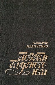 Обложка книги Повести студеного юга