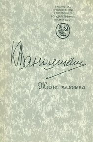 Обложка книги Жизнь человека