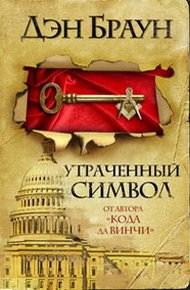 Обложка книги Утраченный символ