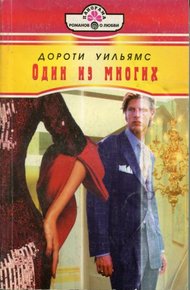 Обложка книги Один из многих