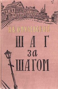 Обложка книги Шаг за шагом