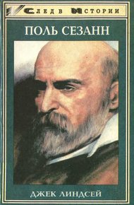 Обложка книги Поль Сезанн
