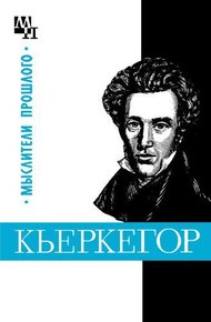 Обложка книги Кьеркегор