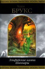 Обложка книги Эльфийские камни Шаннары