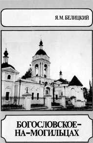 Обложка книги Богословское-На-Могильцах