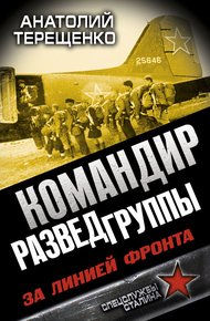 Обложка книги Командир Разведгруппы. За линией фронта
