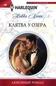 Обложка книги Клятва у озера