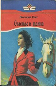 Обложка книги Счастье и тайна