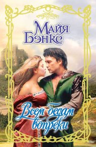 Обложка книги Всем бедам вопреки