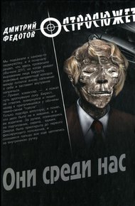 Обложка книги Они среди нас
