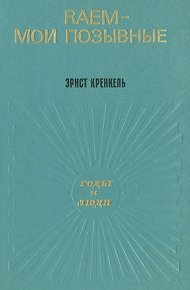 Обложка книги RAEM — мои позывные