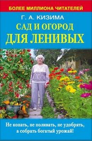 Обложка книги Сад и огород для ленивых. Не копать, не поливать, не удобрять, а собирать богатый урожай