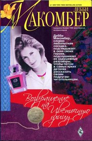 Обложка книги Возвращение на Цветочную улицу