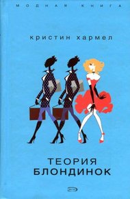 Обложка книги Теория блондинок