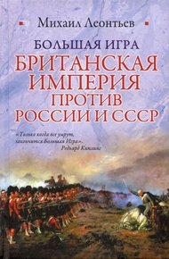 Обложка книги Большая игра. Британская империя против России и СССР