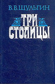 Обложка книги Три столицы