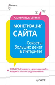 Обложка книги Монетизация сайта. Секреты больших денег в Интернете