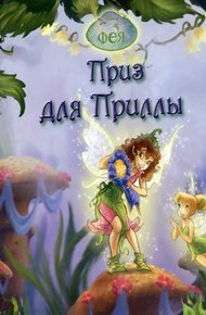 Обложка книги Феи. Приз для Приллы