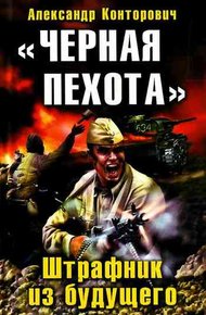 Обложка книги «Черная пехота». Штрафник из будущего