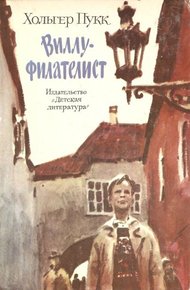 Обложка книги Виллу-филателист