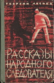 Обложка книги Рассказы народного следователя