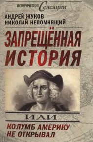 Обложка книги Запрещенная история, или Колумб Америку не открывал