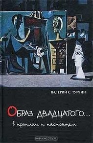 Обложка книги «Образ двадцатого… В прошлом и настоящем»