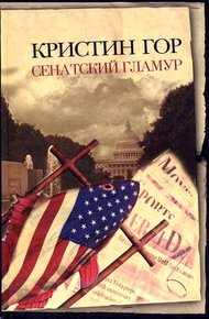 Обложка книги Сенатский гламур
